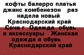 кофты,балерро,платья,джинс.комбенезон 1 раз надела,новый - Краснодарский край, Сочи г. Одежда, обувь и аксессуары » Женская одежда и обувь   . Краснодарский край